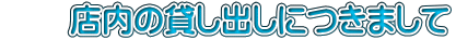 　　店内の貸し出しにつきまして